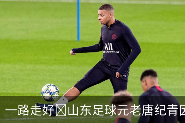 一路走好️山东足球元老唐纪青因病去世，享年96岁