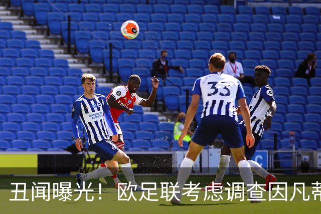丑闻曝光！欧足联考虑调查因凡蒂诺任职16年 FIFA：假的 破坏声誉