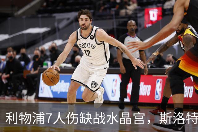 利物浦7人伤缺战水晶宫，斯洛特面临弗林蓬抉择