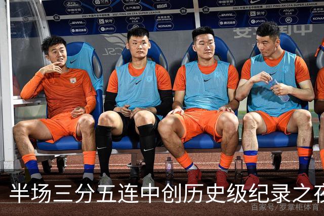 半场三分五连中创历史级纪录之夜 狂热当家核心却距自动禁赛仅一步之遥