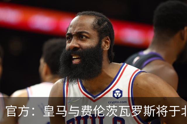 官方：皇马与费伦茨瓦罗斯将于北京时间8月9日1点进行友谊赛