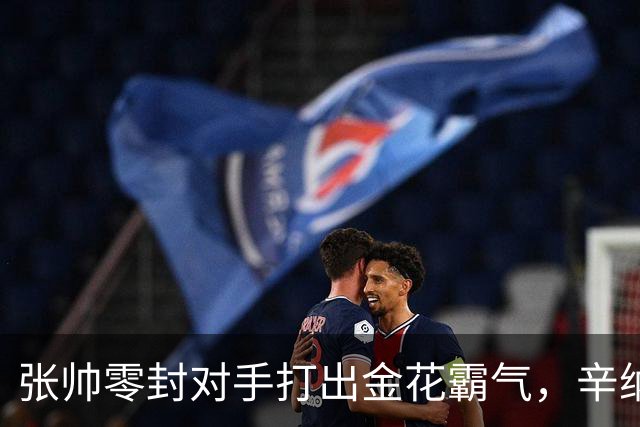 张帅零封对手打出金花霸气，辛纳阿卡德约战六王赛冲6700万巨奖