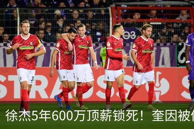 徐杰5年600万顶薪锁死！奎因被俄罗斯2年250万美金撬走，七外援逃离CBA，广东宏远休赛期彻底变天！