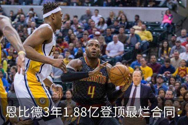 恩比德3年1.88亿登顶最烂合同：出勤率39%，MVP为何成包袱