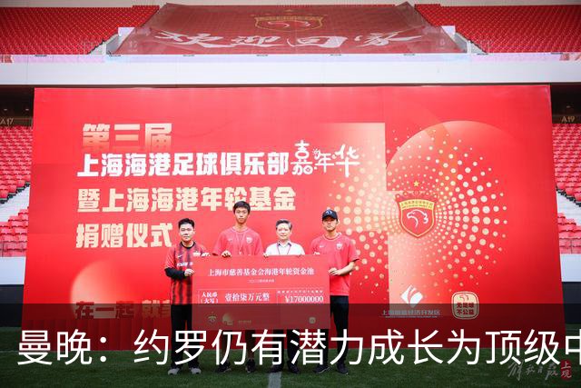 曼晚：约罗仍有潜力成长为顶级中卫，但前提是必须努力挤进首发