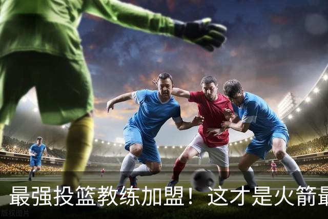 最强投篮教练加盟！这才是火箭最大补强？ 他能否帮阿门申京蜕变