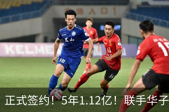 正式签约！5年1.12亿！联手华子和三球