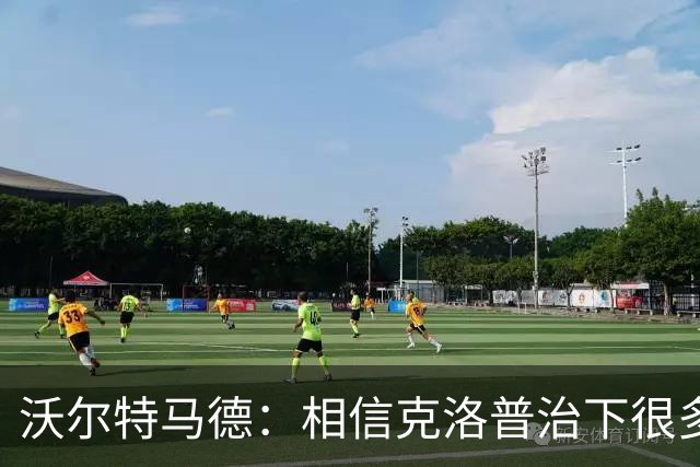沃尔特马德：相信克洛普治下很多球员还会是同一批人