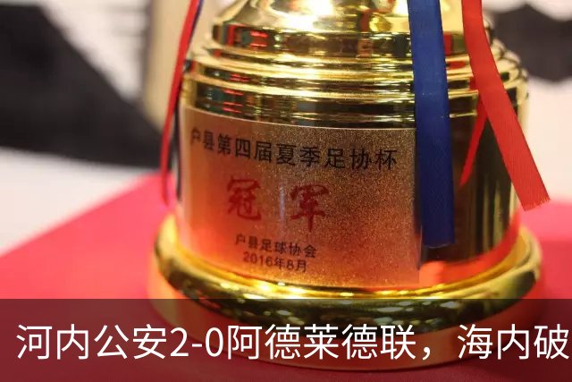 河内公安2-0阿德莱德联，海内破门，佩雷亚锁定胜局