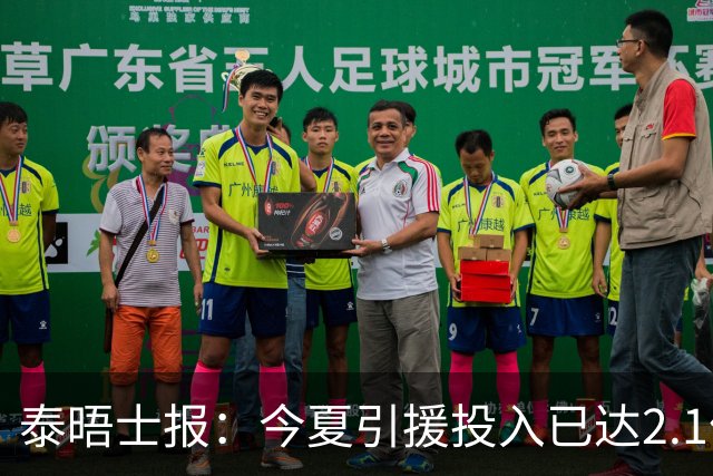 泰晤士报：今夏引援投入已达2.1亿镑，但切尔西有信心保持合规