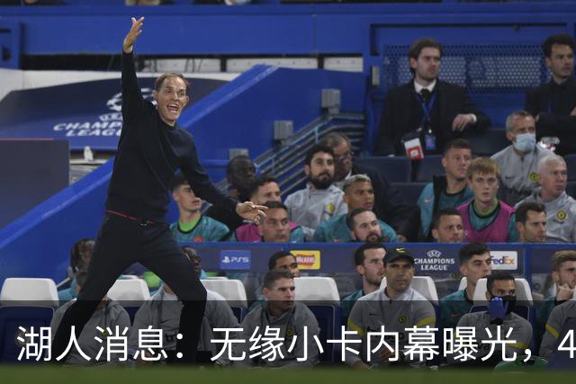 湖人消息：无缘小卡内幕曝光，4换1交易被看衰，新援自信发声