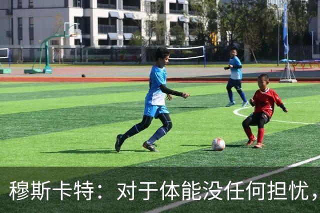 穆斯卡特：对于体能没任何担忧，德比战不会指望11人轻松踢下来