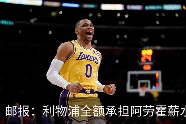 邮报：利物浦全额承担阿劳霍薪水，但他的收入低于巴萨时期