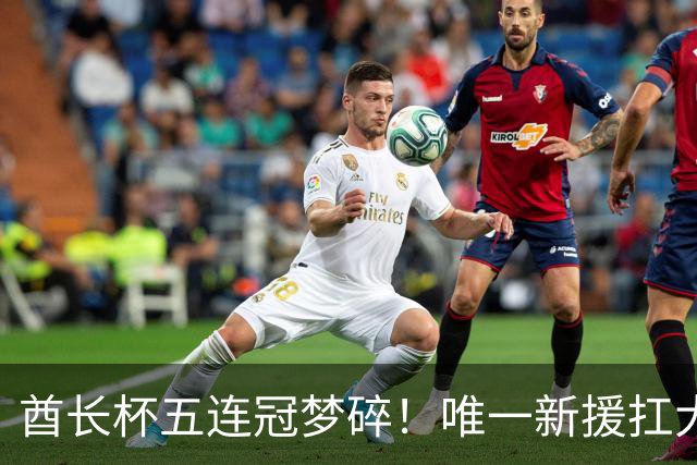 酋长杯五连冠梦碎！唯一新援扛大旗，暴露阿森纳三大深层顽疾！