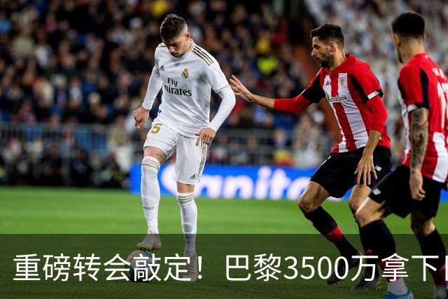重磅转会敲定！巴黎3500万拿下日本国门铃木彩艳，随即租借尤文，三方神操作引热议
