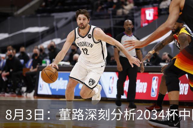 8月3日：董路深刻分析2034杯中国足球小将赛后成功秘诀